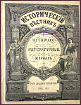 Исторический вестник. Год двадцать второй. Октябрь