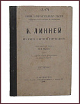 Карл Линней. Его жизнь и научная деятельность