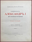 Император Александр I. Опыт исторического исследования, в 2 томах