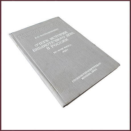 Очерк истории библиотечного дела в России XI-XVIII века