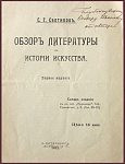 Обзор литературы по истории искусства [с автографом автора]