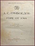 Горе от ума. Комедия в 4 действиях, в стихах