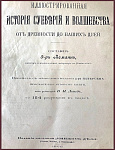 Иллюстрированная история суеверий и волшебства