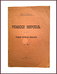 Рязанский некрополь. В трех частях. Часть II. Троицкий мужской монастырь