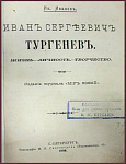 Иван Сергеевич Тургенев. Жизнь. Личность. Творчество