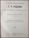 Стихотворения Надсона С.Я.