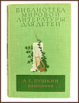 А.С. Пушкин. Избранное