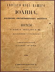Святаго отца нашего Иоанна, архиепископа Константинопольского, Златоустого. Беседы на послание Святого Апостола Павла к Титу 