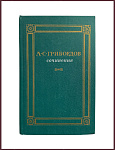 Сочинения. Грибоедов А.С.