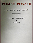 Собрание сочинений Ромена Роллана в 14 томах