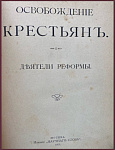 Освобождение крестьян. Деятели реформы
