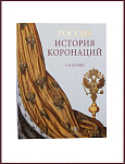 Россия. История коронаций