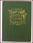 Борис Годунов