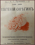 Евгений Онегин. Роман в стихах