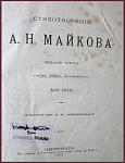 Стихотворения Майкова А.Н., т.1