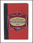 Колосья, научно-литературный журнал