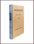 Избранные сочинения и письма. Фонвизин Д.И.