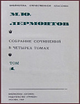 Сочинения Лермонтова М.Ю. в 4 томах