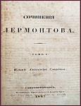 [Одно из первых посмертных изданий] Сочинения Лермонтова М.Ю., т. 1