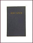 Сочинения Писарева Д.И. в 4 томах