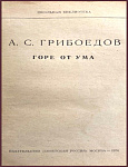 Горе от ума. Комедия в 4 действиях, в стихах