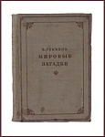 Мировые загадки, Геккель Эрнст