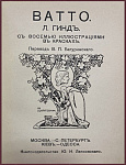 Антуан Ватто. Книга из серии "Художественная библиотека"
