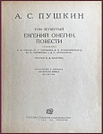 Полное собрание сочинений А.С. в 6 томах, т.4. - "Евгений Онегин"