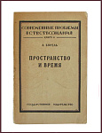 Пространство и время