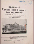 Большой Кремлевский Дворец. Дворцовые церкви и Придворные Соборы. Указатель к их обозрению