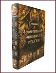 Лейб-гвардия императорской России 1700-1918 гг.