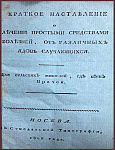 О ядах вообще и в особенности о пьянстве. Краткое наставление о лечении простыми средствами болезней, от различных ядов случающихся. Для сельских жителей, где нет врачей