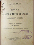 История Северо-американских Соединённых Штатов