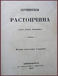 Сочинения Ростопчина, графа Федора Васильевича