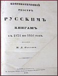 Систематический реестр русским книгам с 1831 по 1846 год