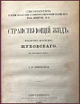 Странствующий жид (предсмертное произведение Жуковского В.А. по рукописи поэта)