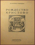 Рождество Христово