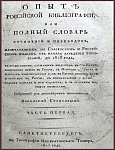 Опыт российской библиографии, или полный словарь сочинений и переводов, напечатанных на Славенском и Российском языках, от начала заведения типографии, до 1813 года, с предисловием, служащим введением в сию Науку, совершенно новую в России, с историею...