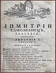 Дмитрий Самозванец, первое прижизненное издание автора