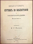 Библиотекарь. Спутник по библиографии и библиотековедению, выпуск 1