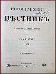 Исторический вестник. Год двадцать четвертый. Июнь