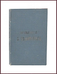 Сочинения Белинского В.Г., тт. 3-7 и 10