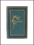 Собрание сочинений Толстого А.К., т.3 - "Драматическая трилогия"