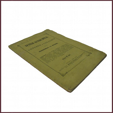 Краткий путеводитель. Справки и сведения для незнакомых с Москвою