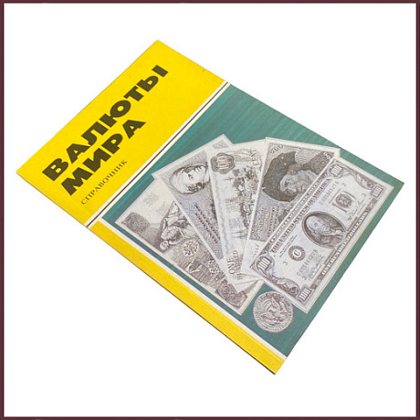 Валюты мира. Справочник