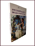Русский балет - мода навсегда [c автографами автора и Оксаны Федоровой]
