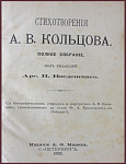 Полное собрание стихотворений Кольцова А.В.