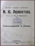 Полное собрание сочинений Лермонтова М.Ю. в 4 томах, тт.1 и 2