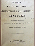 Руководство к фармацевтической и медико-химической практике, т.1