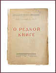 О редкой книге